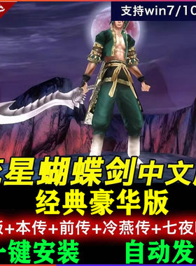 流星蝴蝶剑v9.07中文版一键安装win7xp1011中文电脑单pc安装包