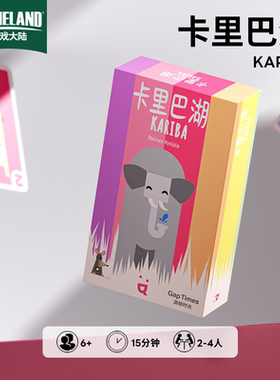 【游戏大陆】游隙时光卡里巴湖桌游卡牌多人对抗闲家庭聚会游戏