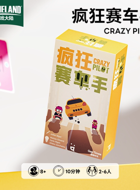 【游戏大陆】游隙时光疯狂赛车手桌游卡牌多人竞速休闲聚会游戏