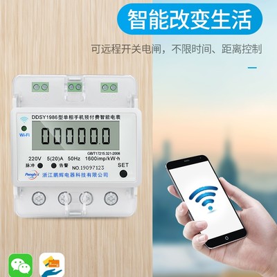 鹏辉单相WiFi电表出租房智能GPRS远程电度表家用220v预付费电能表
