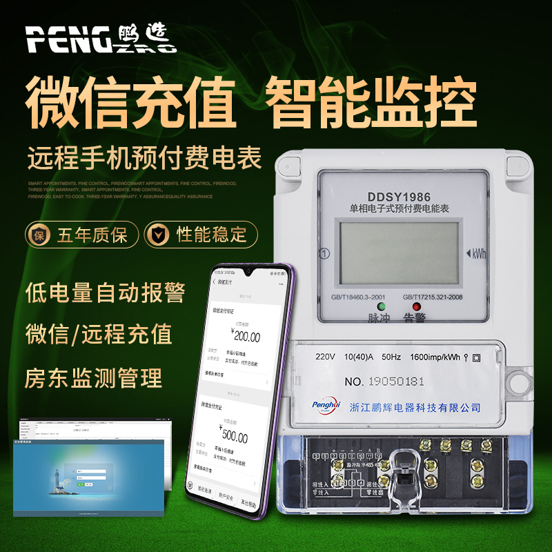 鹏辉预付费远程gprs无线wifi抄表