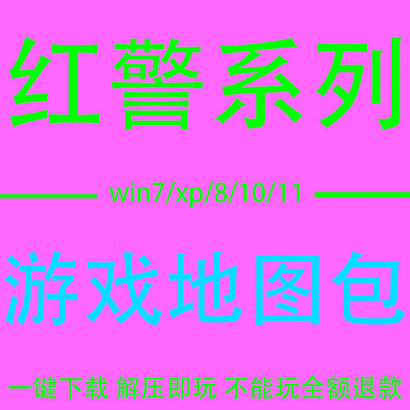 红警安装包2+3单机全系列win11/10/8/7/xp系统地图包