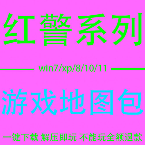 红警2游戏地图包单机