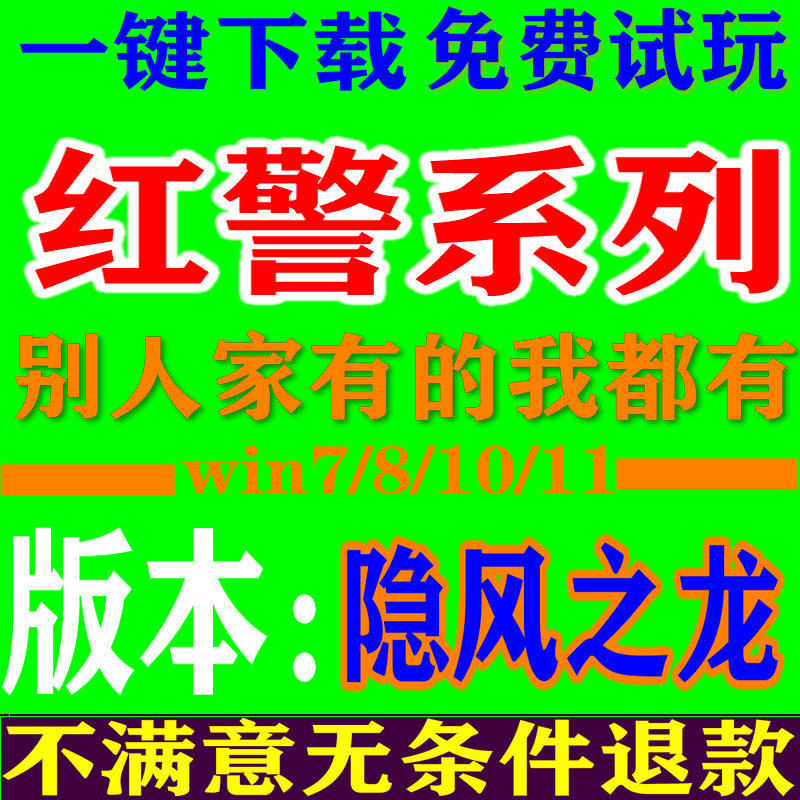 红警2经典电脑pc游戏 win7/8/10/11红色警戒隐风之龙局单机游戏