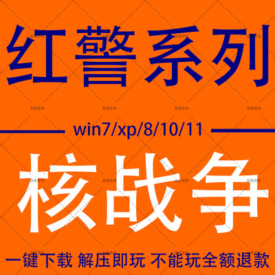 红警2一键安装Win10 11 7 XP中文电脑单机红色警戒联机pc核战争