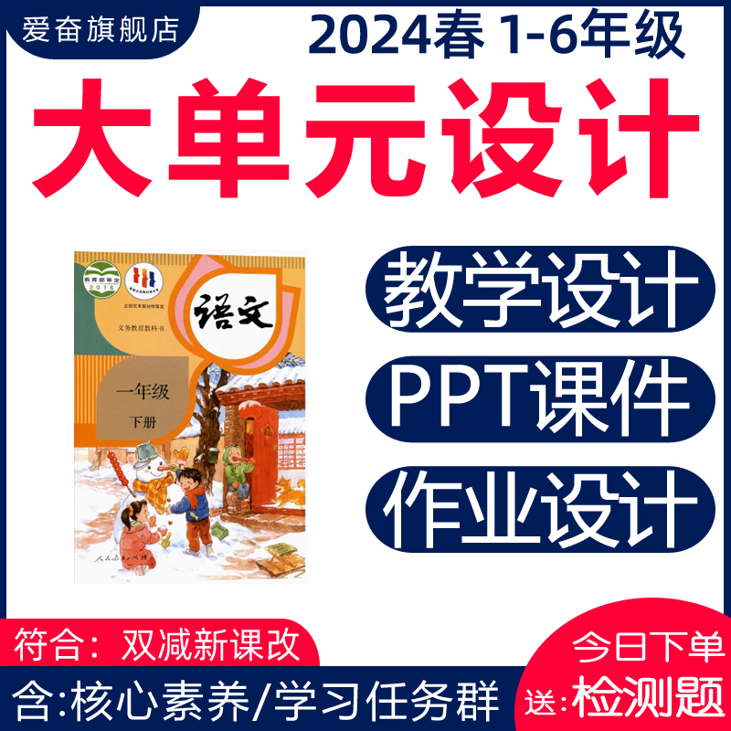 小学语文大单元整体教学设计一二三四五六年级下册学习任务群作业 教育培训 教师资格证/教师招聘培训 原图主图