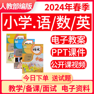 小学语文数学英语ppt教案一二三四五六年级下册电子版 人教部编版