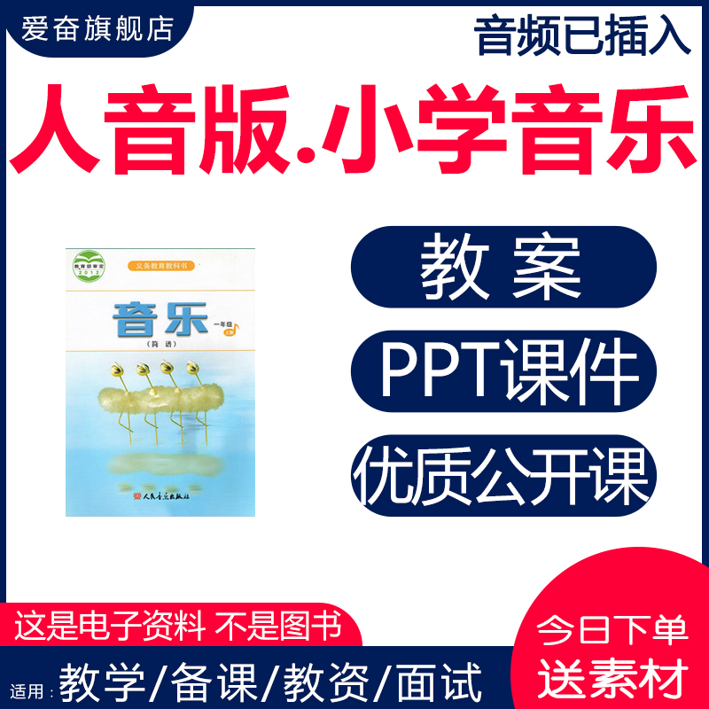 人音版小学音乐ppt教案课件一二三四五六年级上下册优质公开课