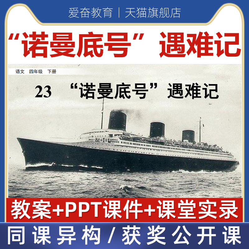 小学语文四年级下诺曼底号遇难记优质公开课课件ppt核心素养教案使用感如何?