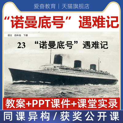 小学语文四年级下诺曼底号遇难记优质公开课课件ppt核心素养教案