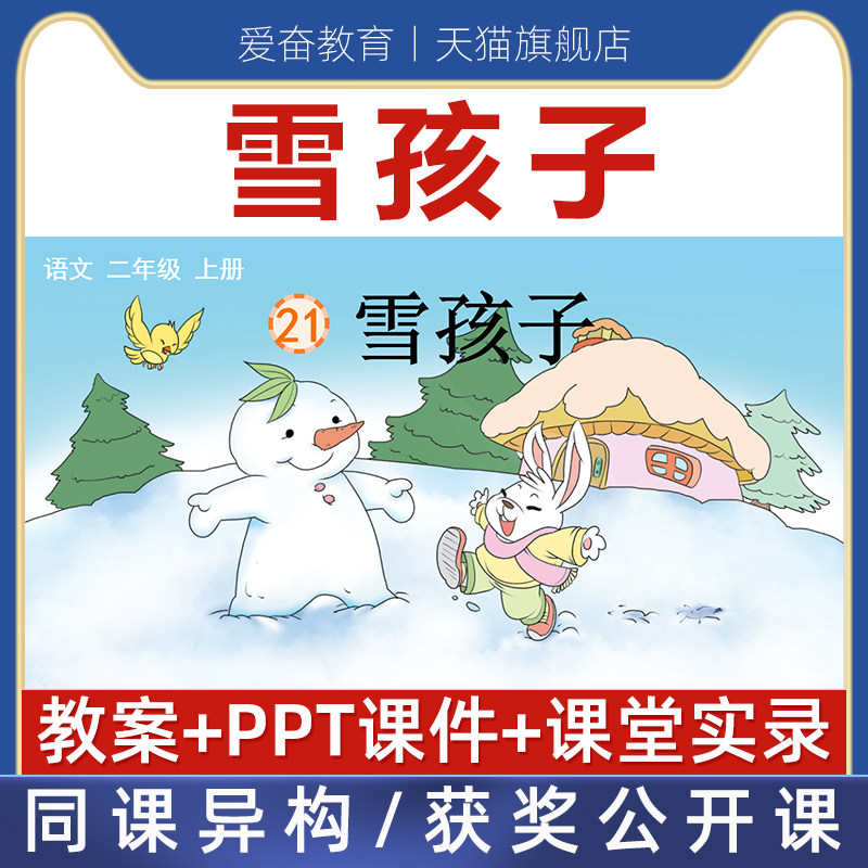 二年级上册-雪孩子优质公开课课件ppt新课标核心素养教案教学设计
