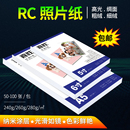 RC相纸6寸照片纸5寸7寸8寸260g高光绒面240g喷墨打印防水相片纸