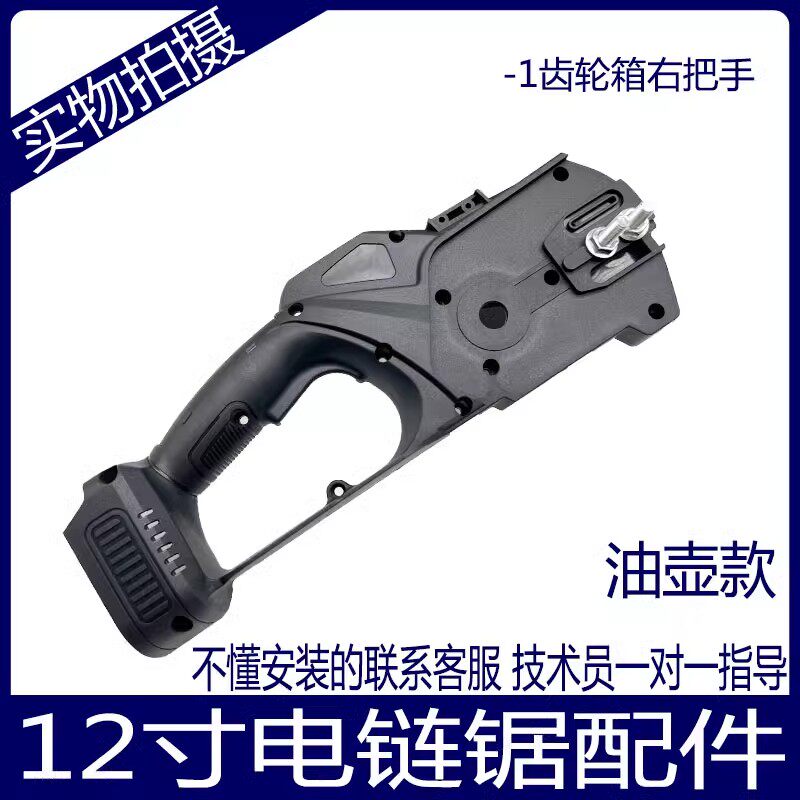 手持电链锯左右齿轮箱右把手