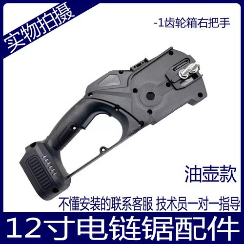 手持电链锯左右齿轮箱右把手