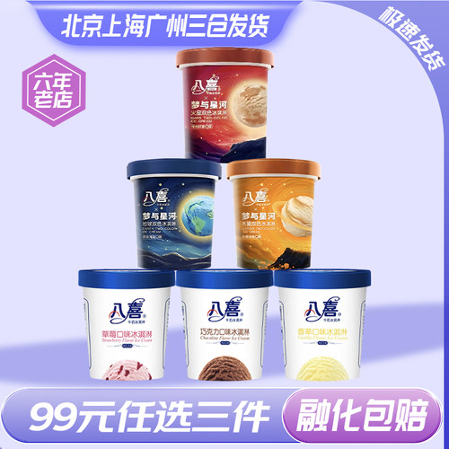 【99元任选3件】八喜冰淇淋550g大桶装自选多口味冰淇淋杯装雪糕