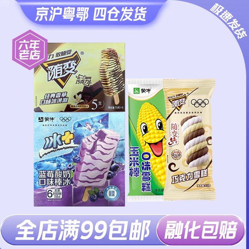 蒙牛随变冰淇淋多系列多口味玉米