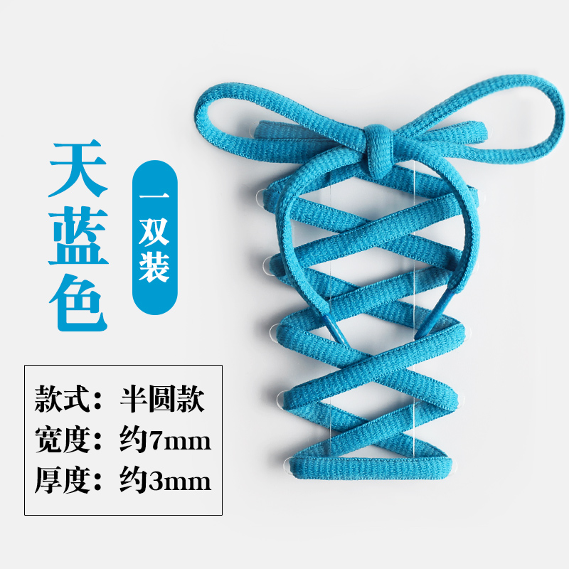 半圆扁圆鞋带 男女运动鞋旅游休闲板鞋跑鞋喷泡篮球鞋带圆 天蓝色