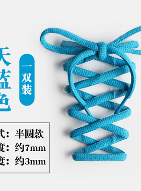 【斐悦极限】天蓝色半圆鞋带