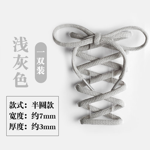 【斐悦极限】浅灰色半圆鞋带