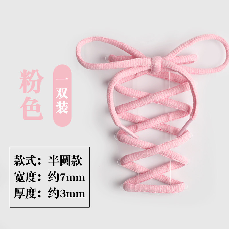 扁圆半圆鞋带 运动鞋带圆 板鞋跑鞋喷泡AJ篮球鞋鞋带粉红色浅粉色