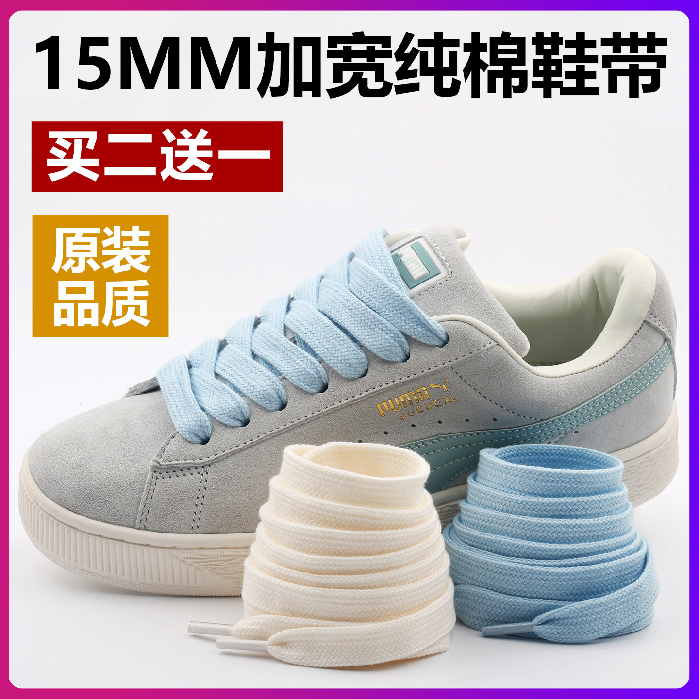 15mm加宽纯棉扁平鞋带米白黑色适配男女彪马阿迪面包鞋万斯帆布鞋