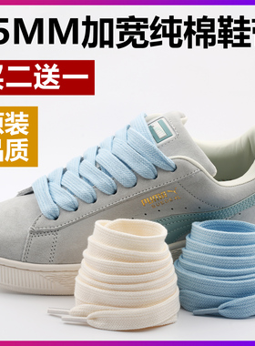 15mm加宽纯棉扁平鞋带米白黑色适配男女彪马阿迪面包鞋万斯帆布鞋