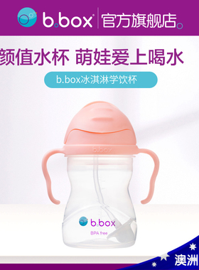 bbox吸管杯儿童学饮杯冰淇淋系列婴儿宝宝防呛喝水杯家用官方正品