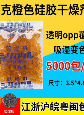 opp橙色变色硅胶干燥剂2克g皮革鞋帽防霉防潮剂食品工业除湿剂