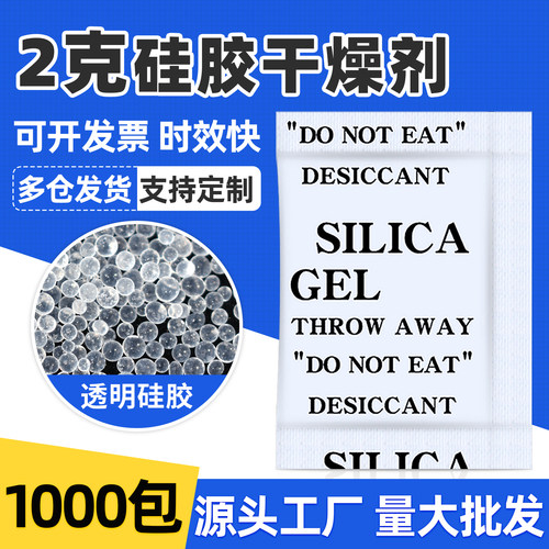 2克g硅胶小包装电子防潮剂