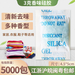 子除味家用除臭芳香包 香味硅胶干燥剂小包3克g衣柜室内被子衣服鞋