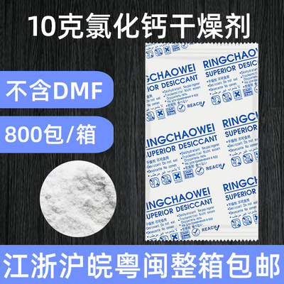 高效吸湿氯化钙干燥剂小包10克g除湿剂 药材农产品家具防霉防潮剂