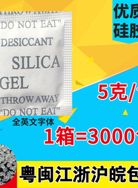 5克g干燥剂防潮剂衣柜防潮珠箱包服饰电子产品五金配件工业用防霉