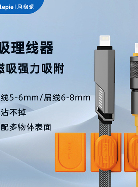 风格派磁吸理线器桌面固定神器 强力磁吸数据线不缠绕适配 办公桌 / 床头 / 车载等通用随取随用