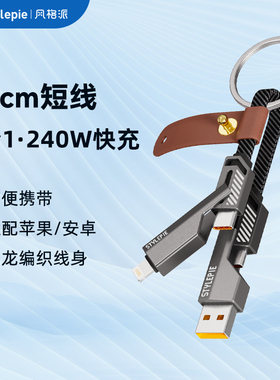 风格派240W快充数据线便携短款长线适用苹果华为小米安卓手机iphone15/16/17笔记本ipad双tpyec四合一充电线