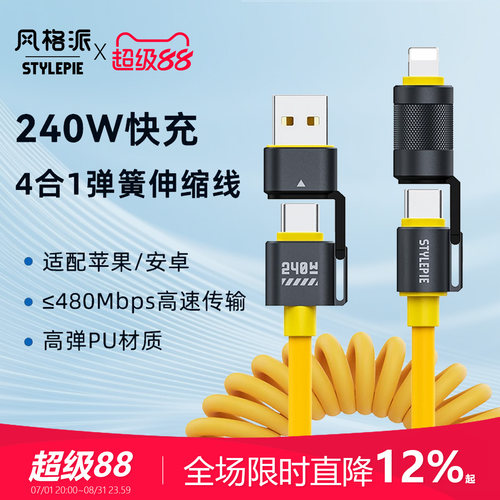 240W快充1.5m四合一数据线弹簧款