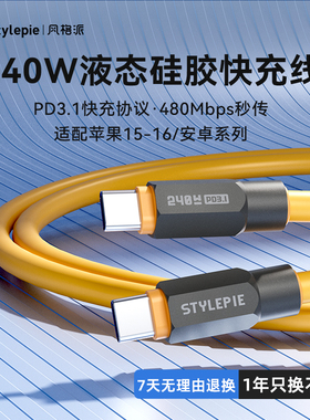 风格派1.5米240W快充线typec充电线闪充液态软硅胶线适用苹果16数据线iPhone8-16安卓手机平板iPad适配车载