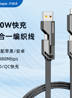 风格派快充240W多设备快充数据线适用苹果华为小米安卓手机iphone8-17笔记本平板ipad/switch四合一充电线