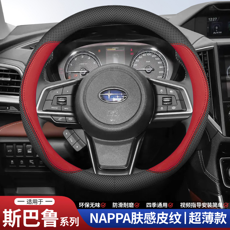 适用斯巴鲁森林人真皮方向盘套专用力狮老傲虎翼豹XV/BRZ汽车把套