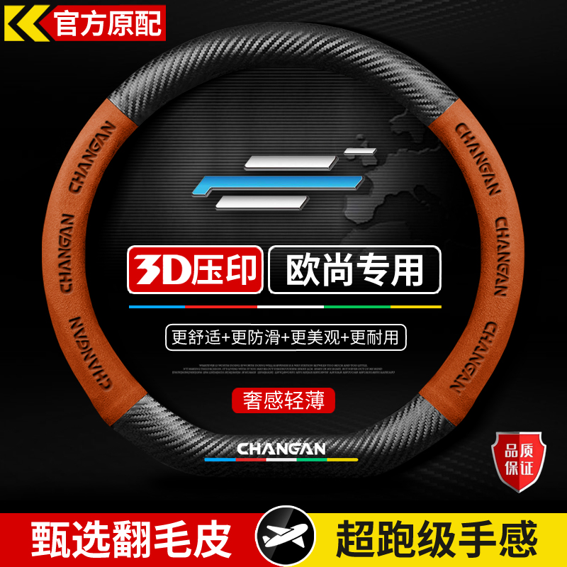 长安欧尚Z6真皮方向盘套X5 X7plus智电Idd科尚CX70A专用把套超薄