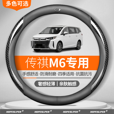 适用广汽传祺M6方向盘套2019-2024款Max版Pro碳纤纹四季真皮把套
