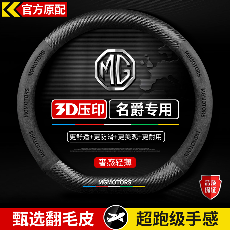 名爵方向盘套6pro/GS锐腾GT锐行ZS/HS/3/5/MG领航3SW翻毛皮把套新