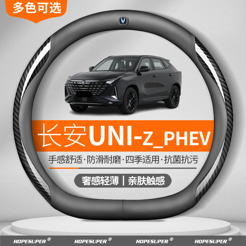 长安UNI-Z PHEV方向盘套2025款2024款智慧新蓝鲸智电iDD真皮把套