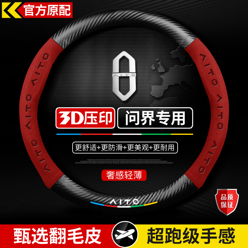 适用于问界新M9 M8 M7 M5 2025款车内装饰真皮免手缝方向盘把套新