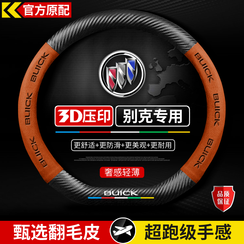 适用于别克昂科威plus君威GL8君越威朗pro凯越微蓝6英朗方向盘套