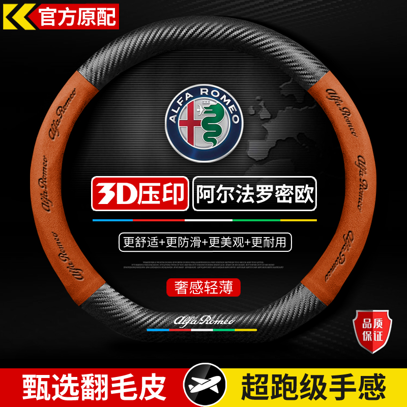 适用阿尔法罗密欧Giulia朱丽叶Stelvio斯坦维托纳利方向盘套把套