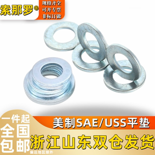 163 美制标准SAE窄型 USS宽型平垫圈F436金属介子1