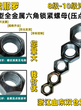10级GB6186全金属六角锁紧螺母M5-M36自锁防松ISO7320压三点螺帽