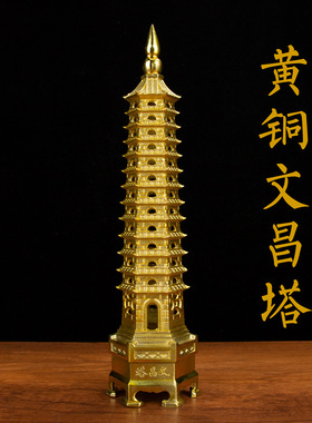 黄铜13层文昌塔铜塔9层十三层家居办公桌风水塔家居玄关书桌摆件