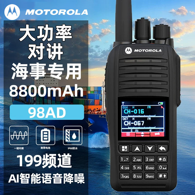 摩托罗拉对讲机98AD大功率远距离海事防水船用户外自驾游手持手台