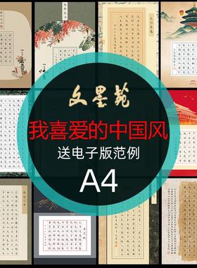 我喜爱的中国风硬笔书法作品纸比赛专用加厚A4低碳绿色出行送范本